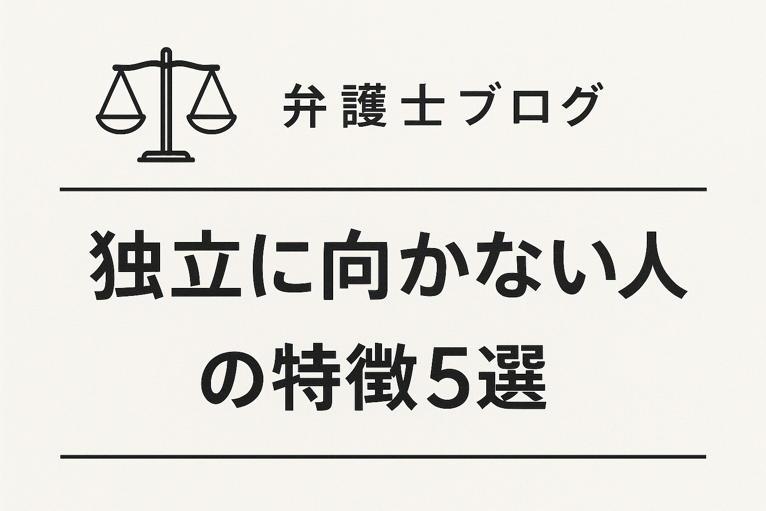 独立に向かない弁護士の特徴5つ！開業前に知っておくべき失敗パターンとは